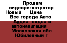 Продам видеорегистратор. Новый.  › Цена ­ 2 500 - Все города Авто » Аудио, видео и автонавигация   . Московская обл.,Юбилейный г.